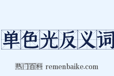 单色光反义词是什么意思的图片